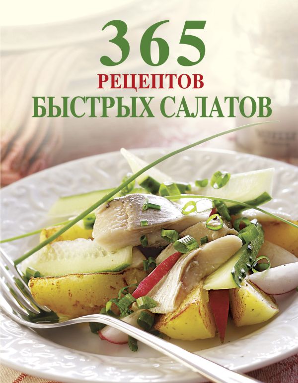 365 рецептов быстрых салатов 365 рецептов быстрых салатов