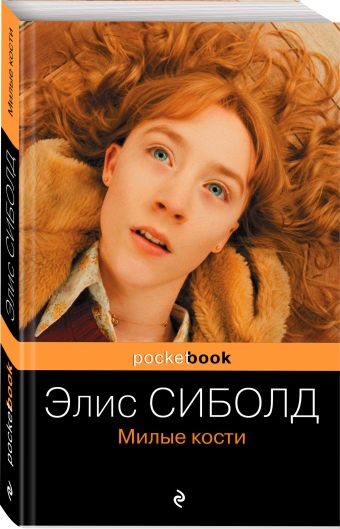Милые кости Милые кости Сиболд Э.