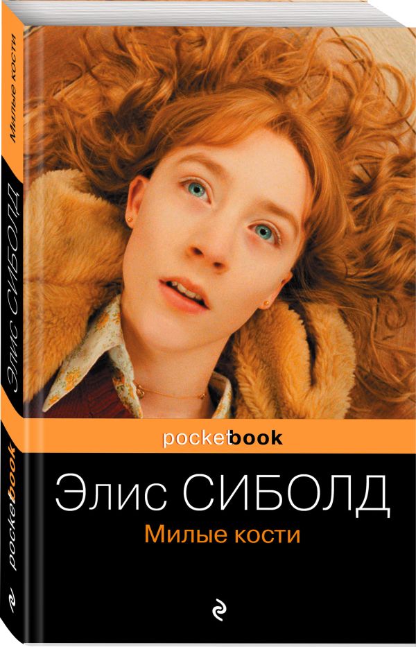 Милые кости Милые кости Сиболд Э.