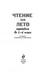 Чтение на лето. Переходим во 2-й класс. 2-е изд., испр. и доп. Чтение на лето. Переходим во 2-й класс. 2-е изд., испр. и доп.