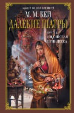 Далекие Шатры. Кн. 2. Индийская принцесса