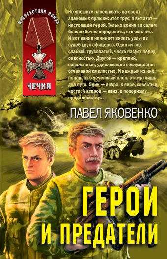 Герои и предатели Герои и предатели Яковенко П.
