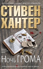 Ночь грома