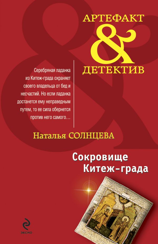 Сокровище Китеж-града: роман Сокровище Китеж-града: роман Солнцева Н.А.
