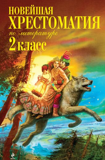 Новейшая хрестоматия по литературе. 2 класс. 3-е изд., испр. и доп. Новейшая хрестоматия по литературе. 2 класс. 3-е изд., испр. и доп.