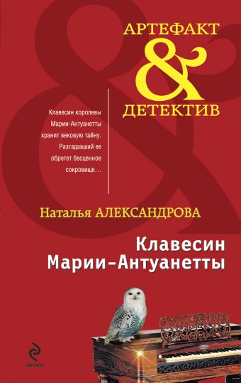Клавесин Марии-Антуанетты: роман Клавесин Марии-Антуанетты: роман Александрова Н.Н.