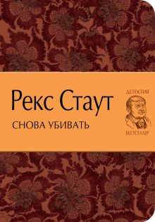 Снова убивать
