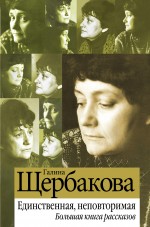 Единственная, неповторимая: большая книга рассказов