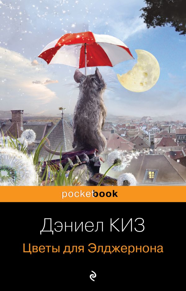 Цветы для Элджернона. Киз Дэниел