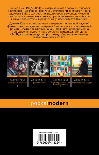 Книга Цветы для Элджернона • Дэниел Киз – купить книгу по низкой цене ...
