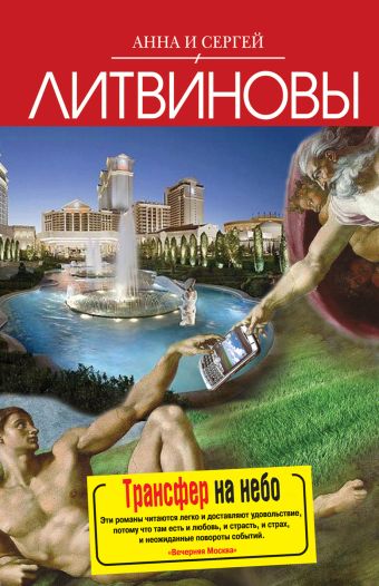 Трансфер на небо: повесть Трансфер на небо: повесть Литвинова А.В., Литвинов С.В.
