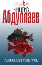 Смерть на холме Монте-Марио: роман Смерть на холме Монте-Марио: роман Абдуллаев Ч.А.