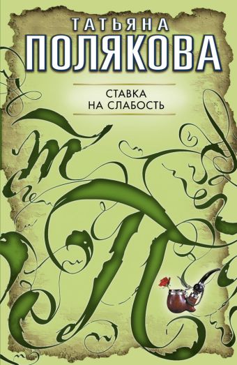 Ставка на слабость: повесть Ставка на слабость: повесть Полякова Т.В.
