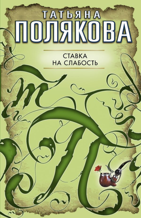 Ставка на слабость: повесть Ставка на слабость: повесть Полякова Т.В.