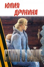 Стихи о войне Стихи о войне Друнина Ю.В.