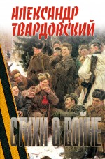 Стихи о войне Стихи о войне Твардовский А.Т.