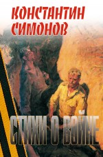 Стихи о войне Стихи о войне Симонов К.М.