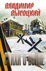 Стихи о войне Стихи о войне Высоцкий В.С.