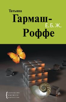 Е.Б.Ж.: роман