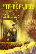 Чтение на лето. Переходим во 2-й класс. 2-е изд., испр. и доп.