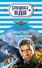 Мастер выживания: роман