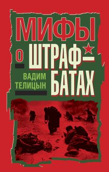 Мифы о штрафбатах