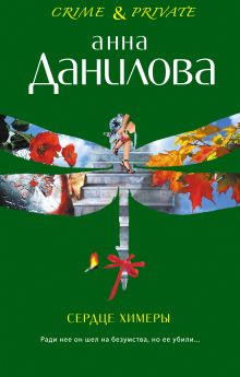 Сердце химеры: повести