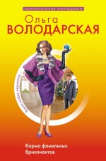 Карма фамильных бриллиантов: роман