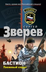 Бастион: Таежный спрут