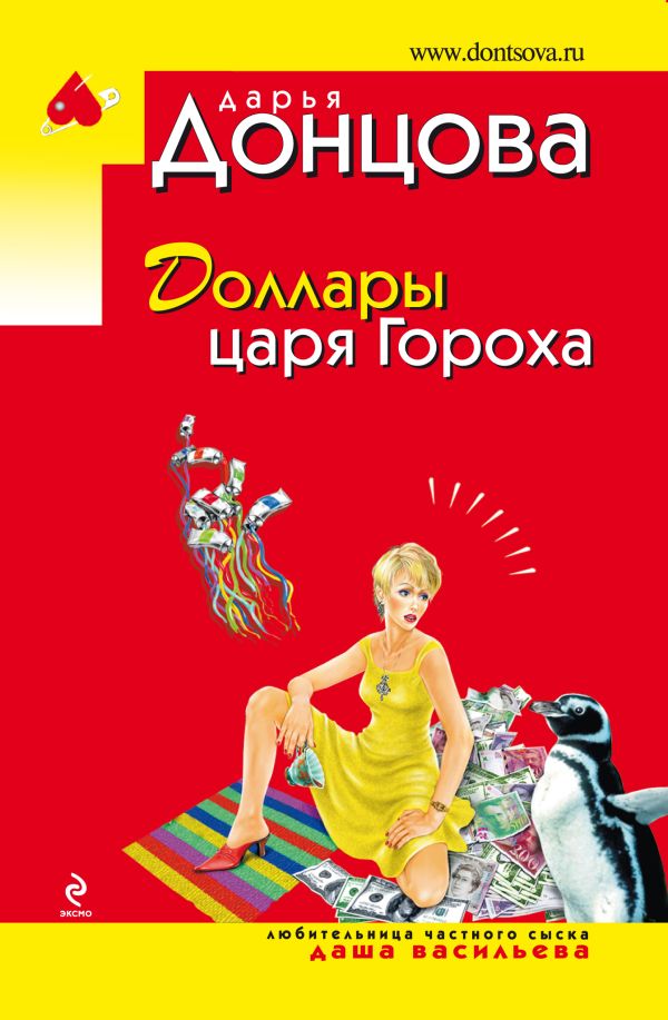 Доллары царя Гороха Доллары царя Гороха Донцова Д.А.