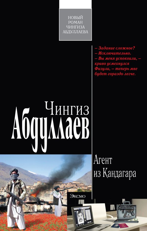 Агент из Кандагара: роман Агент из Кандагара: роман Абдуллаев Ч.А.