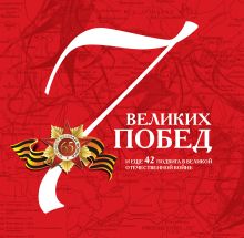 7 великих побед и еще 42 подвига в Великой Отечественной войне