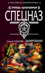 Зашифрованная жизнь: роман