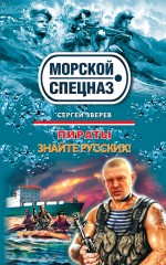 Пираты: Знайте русских!: роман
