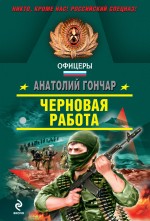 Черновая работа: роман