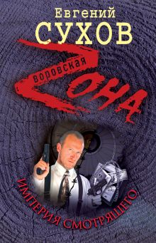 Империя Смотрящего: роман