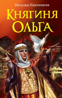 Княгиня Ольга