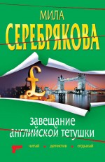 Завещание английской тетушки: повесть Завещание английской тетушки: повесть Серебрякова М.