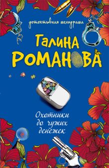 Охотники до чужих денежек: повесть