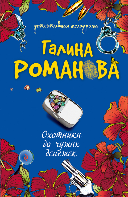 Охотники до чужих денежек: повесть Охотники до чужих денежек: повесть Романова Г.В.