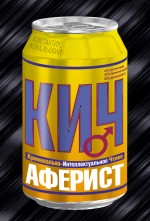 Аферист: роман