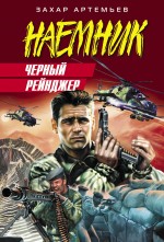 Черный рейнджер: роман Черный рейнджер: роман Артемьев З.