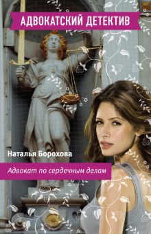 Адвокат по сердечным делам: роман