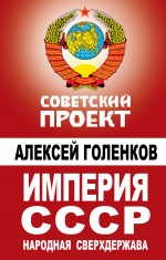 Империя СССР. Народная сверхдержава