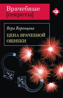 Цена врачебной ошибки: роман