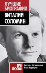 Виталий Соломин. Три любви