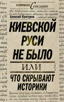 Киевской Руси не было, или Что скрывают историки