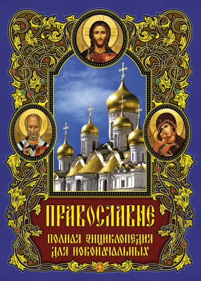 Православие: полная энциклопедия для новоначальных - фото 1