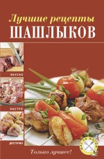Лучшие рецепты шашлыков Лучшие рецепты шашлыков