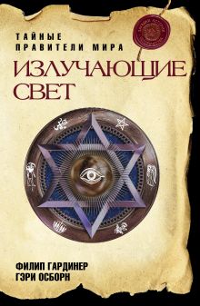 Излучающие свет: Тайные правители мира